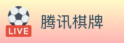 腾讯棋牌 logo